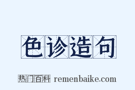 色诊造句是什么意思的图片